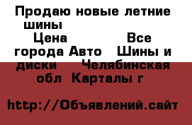 Продаю новые летние шины Goodyear Eagle F1 › Цена ­ 45 000 - Все города Авто » Шины и диски   . Челябинская обл.,Карталы г.